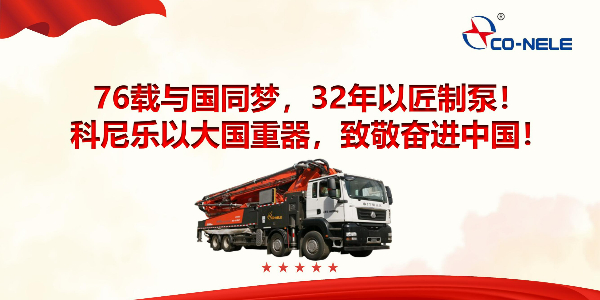 76載與國同夢，32年以匠制泵！科尼樂以大國重器，致敬奮進中國！